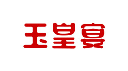 玉皇宴酒